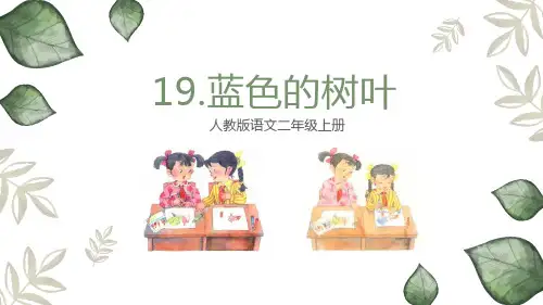 人教版语文二年级上册《蓝色的树叶》