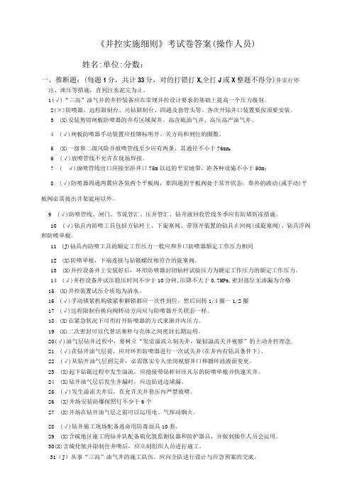 井控-实施细则操作人员试卷答案