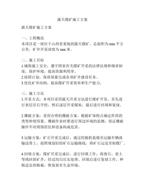 露天煤矿施工方案