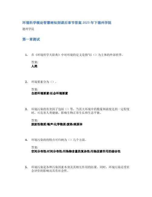 环境科学概论智慧树知到课后章节答案2023年下德州学院