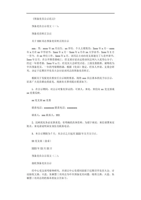 预备党员公示范文16篇