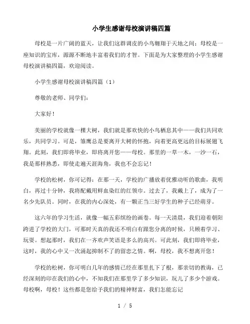 小学生感谢母校演讲稿四篇