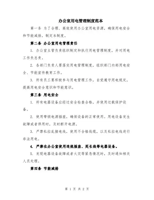 办公室用电管理制度范本