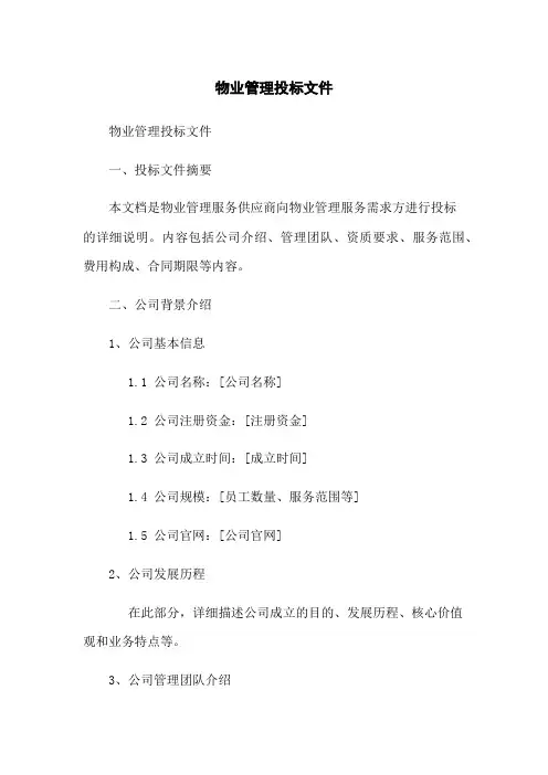 物业管理投标文件