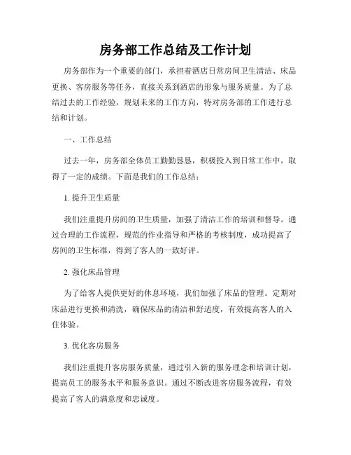 房务部工作总结及工作计划