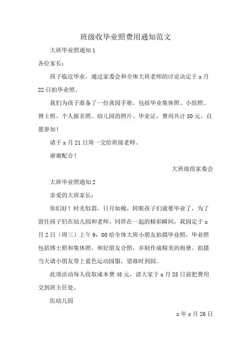 班级收毕业照费用通知范文