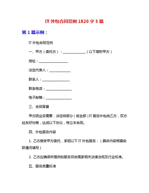 IT外包合同范例1820字5篇