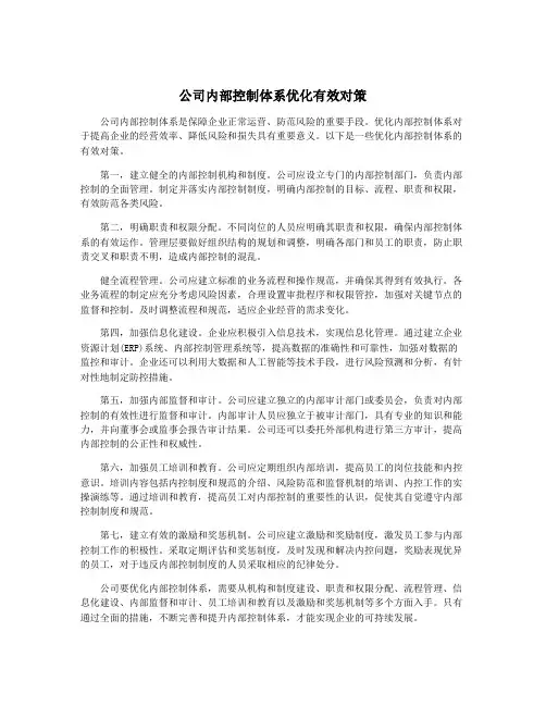 公司内部控制体系优化有效对策