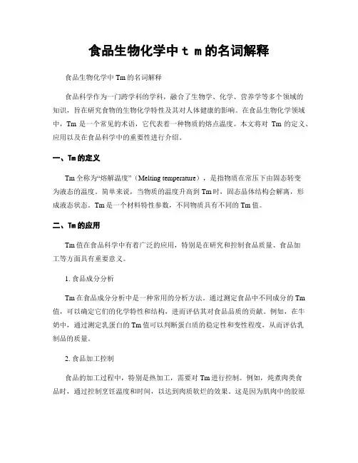 食品生物化学中t m的名词解释