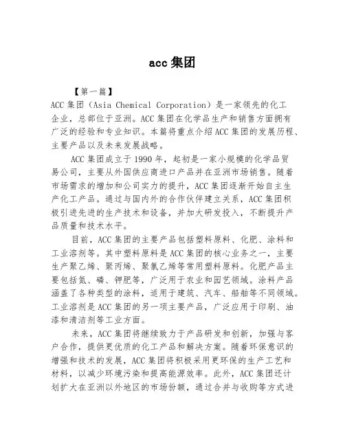 acc集团2篇