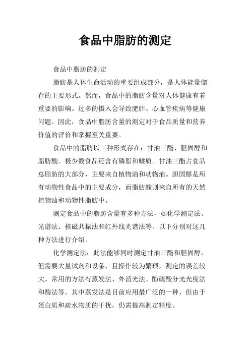 食品中脂肪的测定