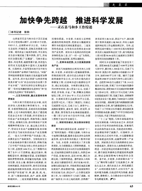 加快争先跨越 推进科学发展——灵石县马和乡工作综述