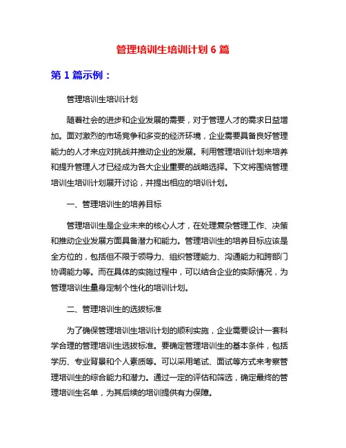 管理培训生培训计划6篇