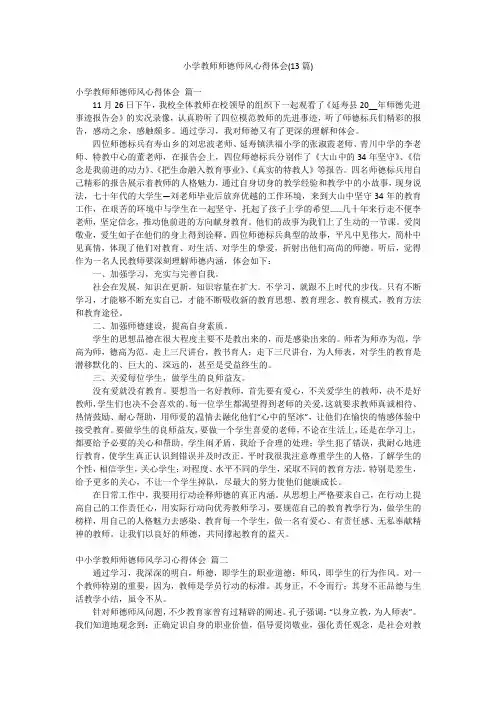 小学教师师德师风心得体会(13篇)