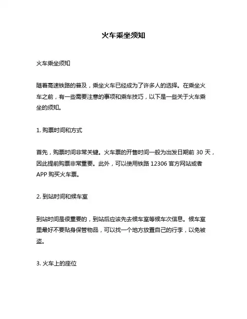 火车乘坐须知