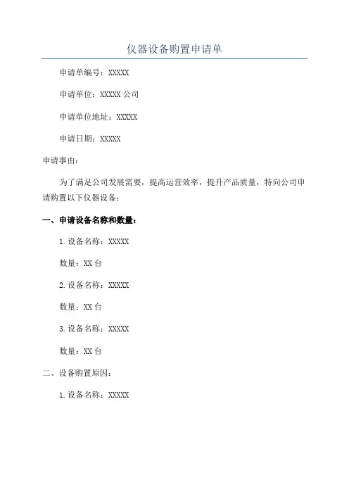 仪器设备购置申请单