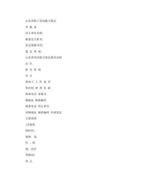 山东省劳动能力鉴定申请表- 山东省职工劳动能力鉴定