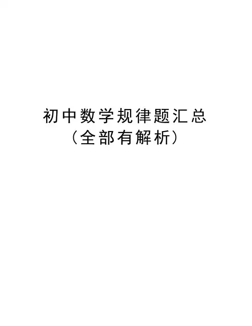 初中数学规律题汇总(全部有解析)讲解学习