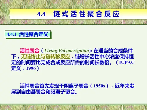 离子型聚合—链式活性聚合