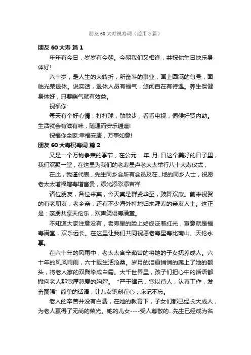 朋友60大寿祝寿词（通用5篇）