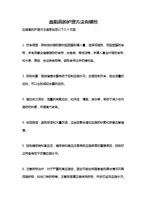 血脂高的护理方法有哪些