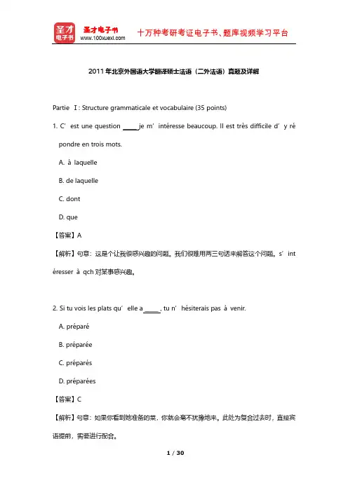 2011年北京外国语大学翻译硕士法语(二外法语)真题及详解【圣才出品】