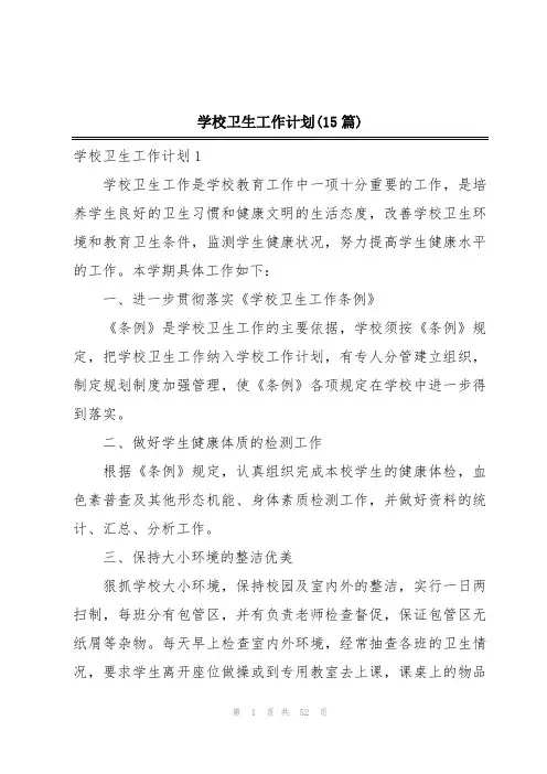 学校卫生工作计划(15篇)