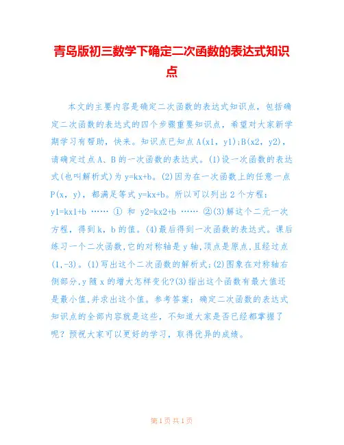 青岛版初三数学下确定二次函数的表达式知识点