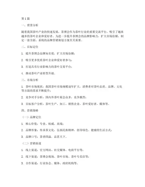 茶博会品牌营销策划方案(3篇)