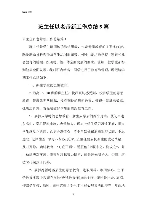 班主任以老带新工作总结5篇