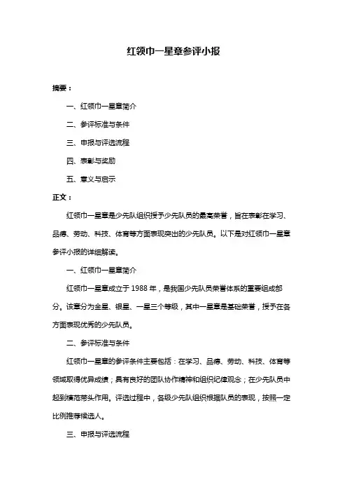 红领巾一星章参评小报