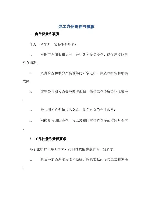 焊工岗位责任书模板(1)