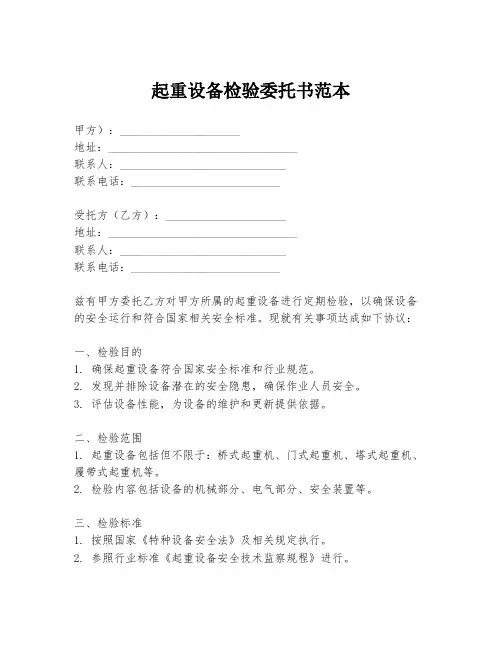 起重设备检验委托书范本