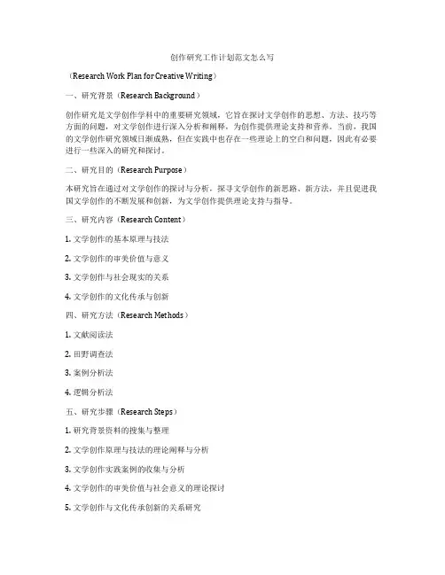 创作研究工作计划范文怎么写
