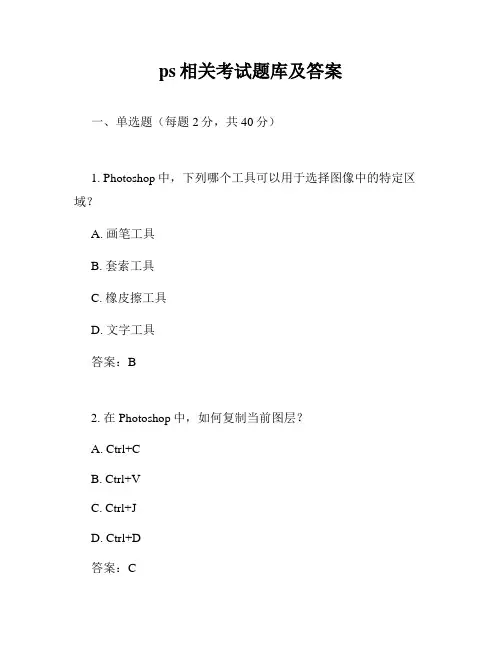 ps相关考试题库及答案
