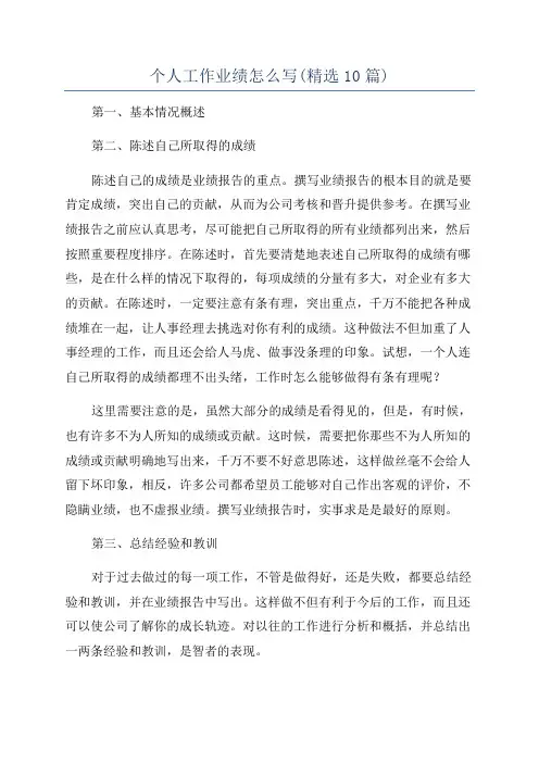 个人工作业绩怎么写(精选10篇)