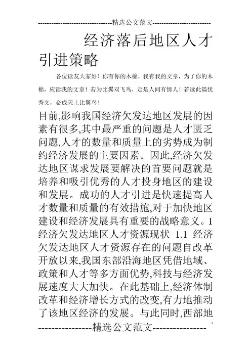 经济落后地区人才引进策略_0