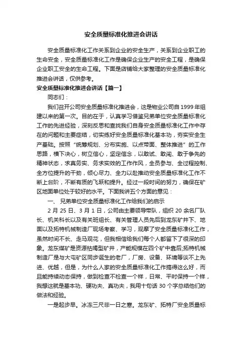 安全质量标准化推进会讲话
