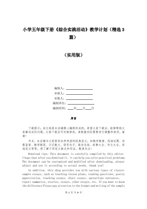 小学五年级下册《综合实践活动》教学计划(精选3篇)