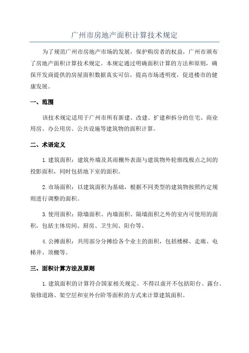 广州市房地产面积计算技术规定