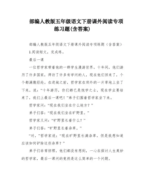 部编人教版五年级语文下册课外阅读专项练习题(含答案)