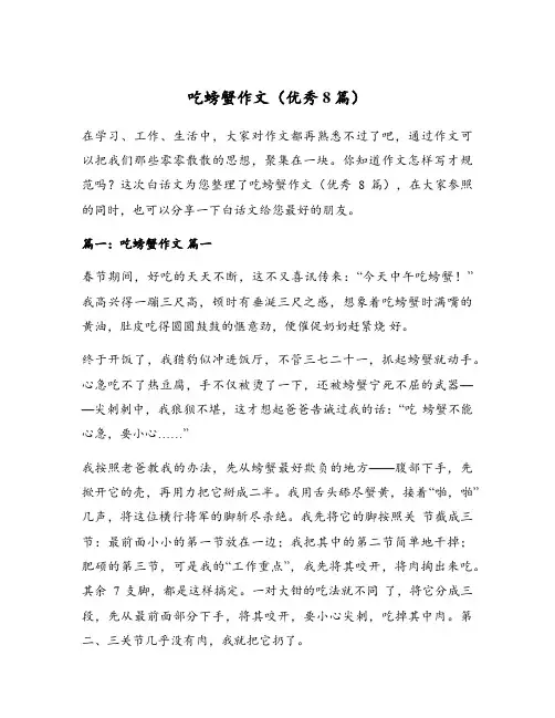 吃螃蟹作文(优秀8篇)