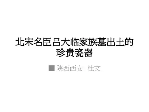 北宋名臣吕大临家族墓出土的珍贵瓷器