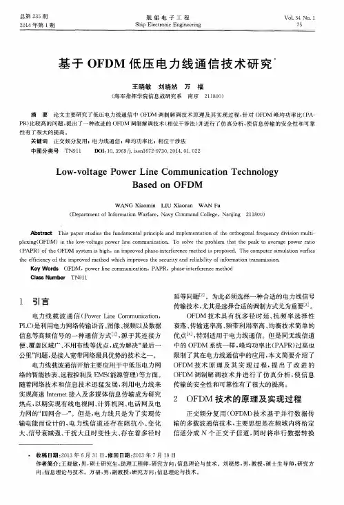 基于OFDM低压电力线通信技术研究