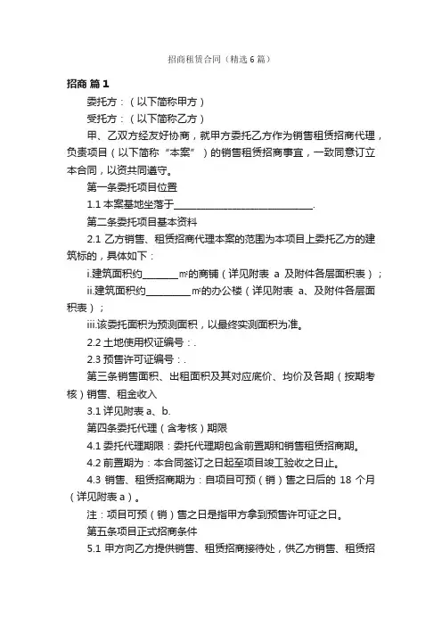 招商租赁合同（精选6篇）