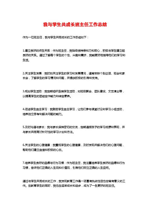 我与学生共成长班主任工作总结