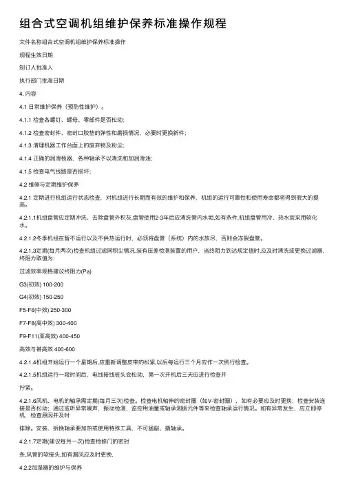 组合式空调机组维护保养标准操作规程