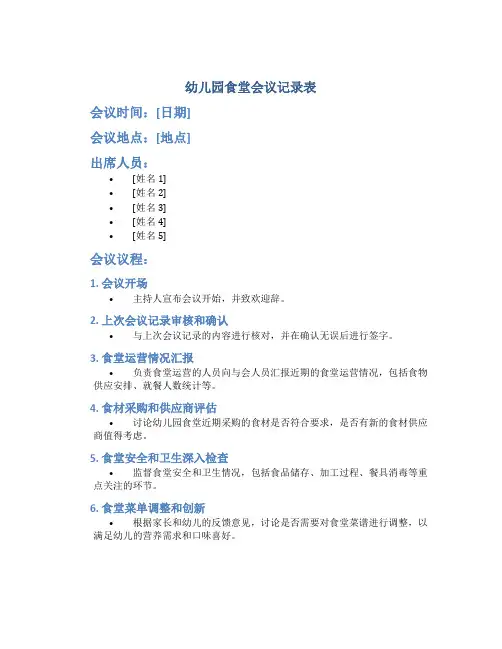 幼儿园食堂会议记录表