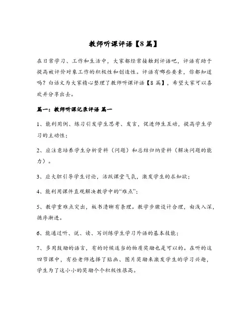 教师听课评语【8篇】