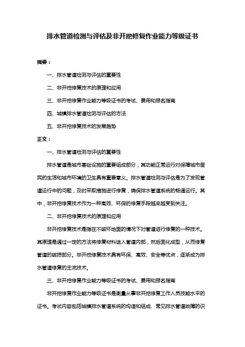 排水管道检测与评估及非开挖修复作业能力等级证书